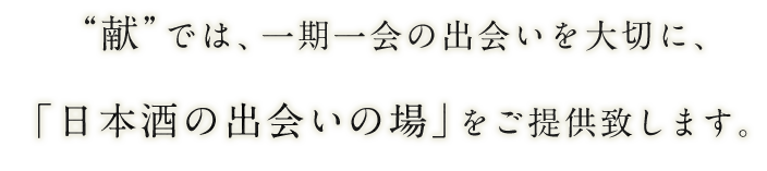 献では、一期一会の