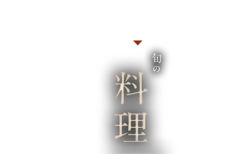 旬の 料理