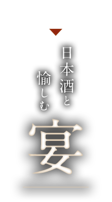 日本酒と愉しむ 宴