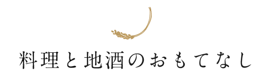 料理と地酒の