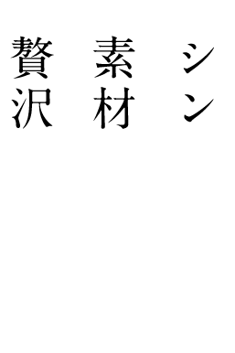 シンプルこそ