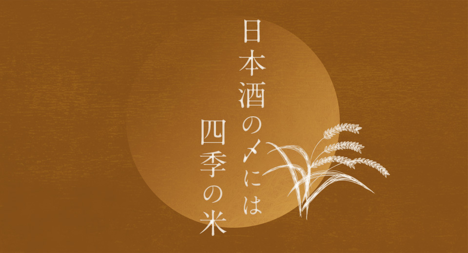 日本酒の〆には四季の米