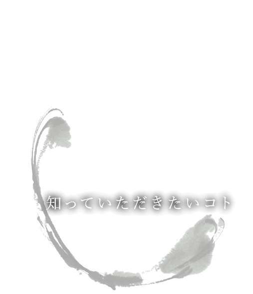 知っていただきたいコト