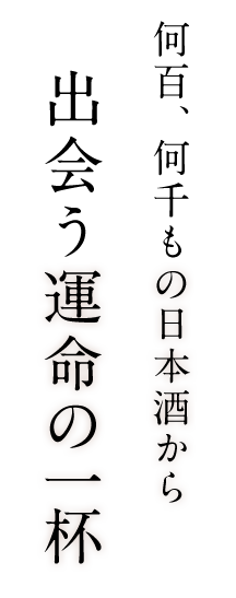 出会う運命の一杯