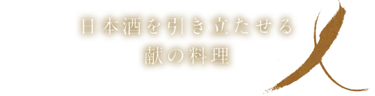 日本酒を引き