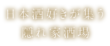 日本酒好きが集う