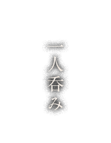 一人呑み