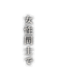 女性同士で