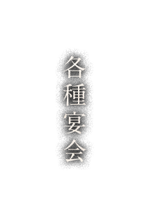 各種宴会