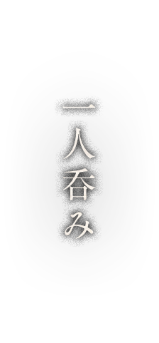 一人呑み