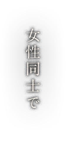 女性同士で
