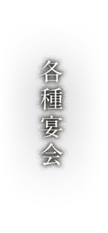 各種宴会