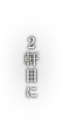 2軒目