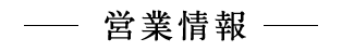 営業情報