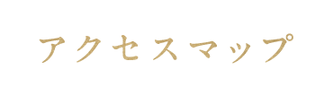 アクセスマップ
