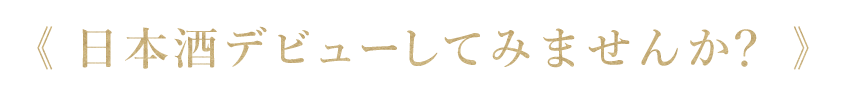 日本酒デビューして