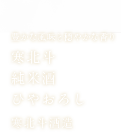寒北斗 純米酒