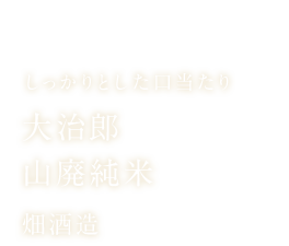 大治郎 純米吟醸