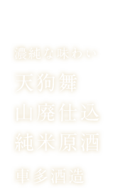 天狗舞 山廃仕込