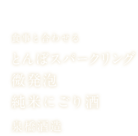 とんぼスパークリング