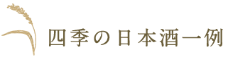 四季の日本酒一例