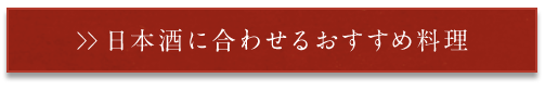 日本酒に合わせる