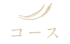 コース