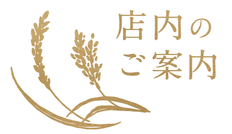 店内のご案内