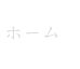 ホーム
