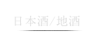 日本酒/地酒
