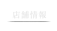 店舗情報