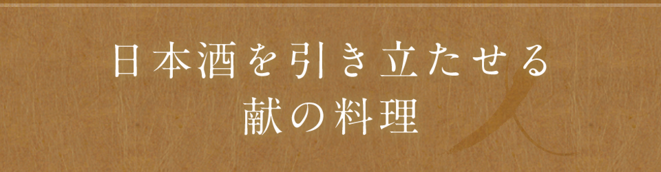 日本酒を引き