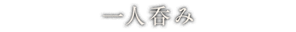 一人呑み