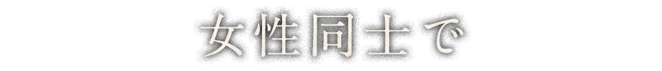 女性同士で