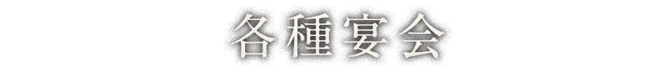 各種宴会