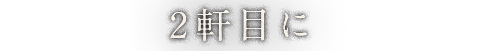 2軒目に