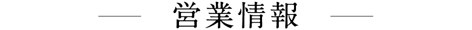 営業情報