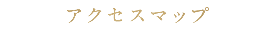 アクセスマップ