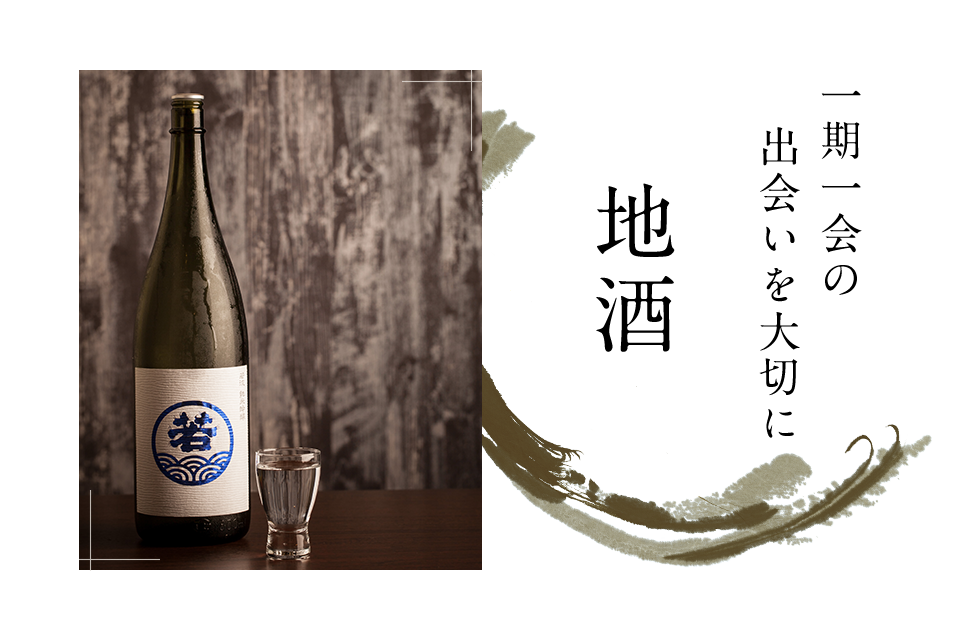 地酒