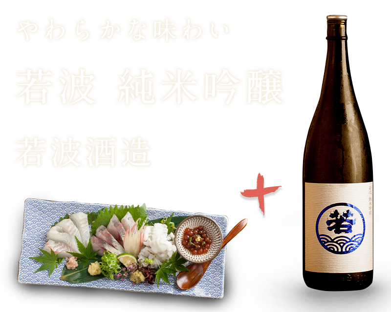 若波 純米吟醸