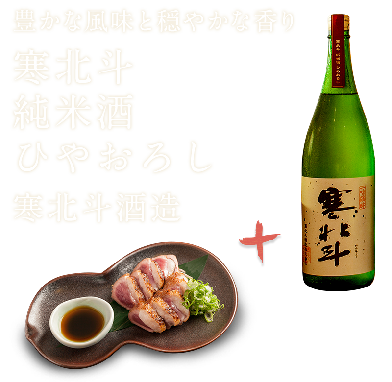 寒北斗 純米酒