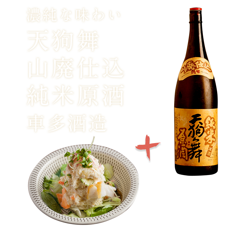 天狗舞 山廃仕込