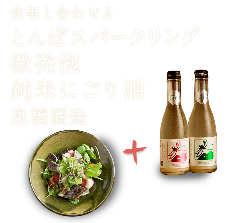 とんぼスパークリング