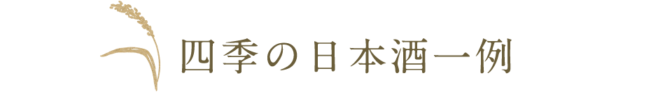 四季の日本酒一例