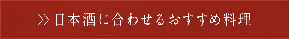 日本酒に合わせるおすすめ料理