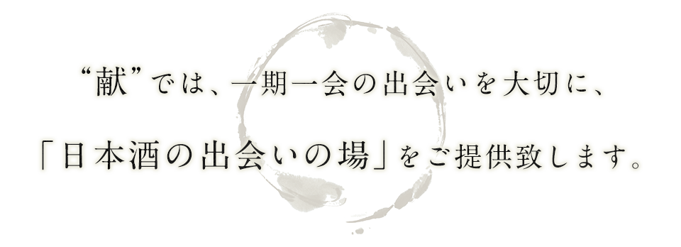 献では、一期一会の