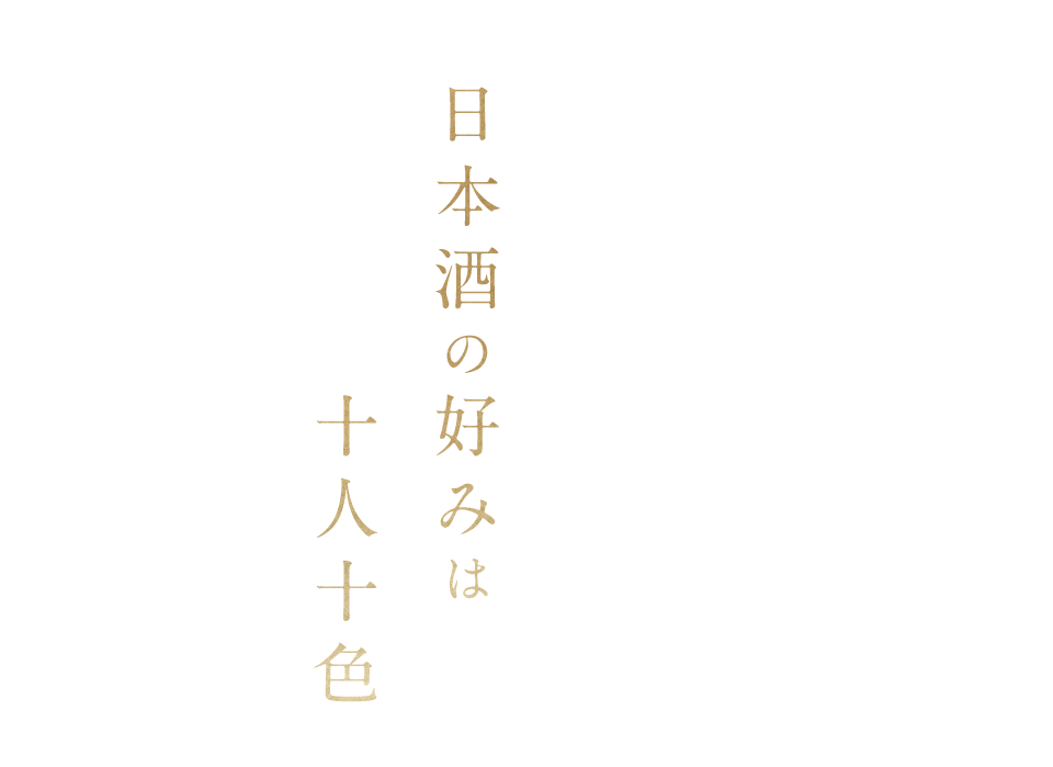 日本酒の好みは