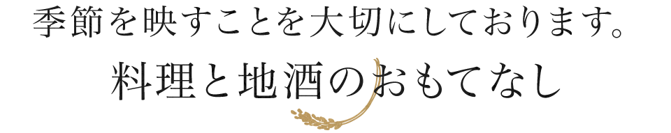 料理と地酒の