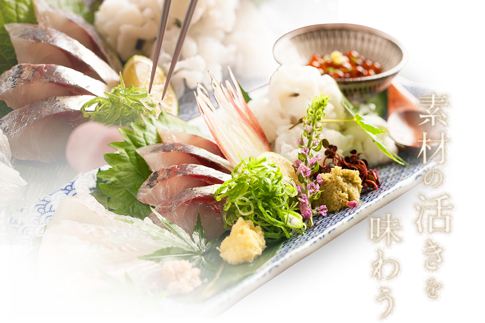 素材の活きを味わう
