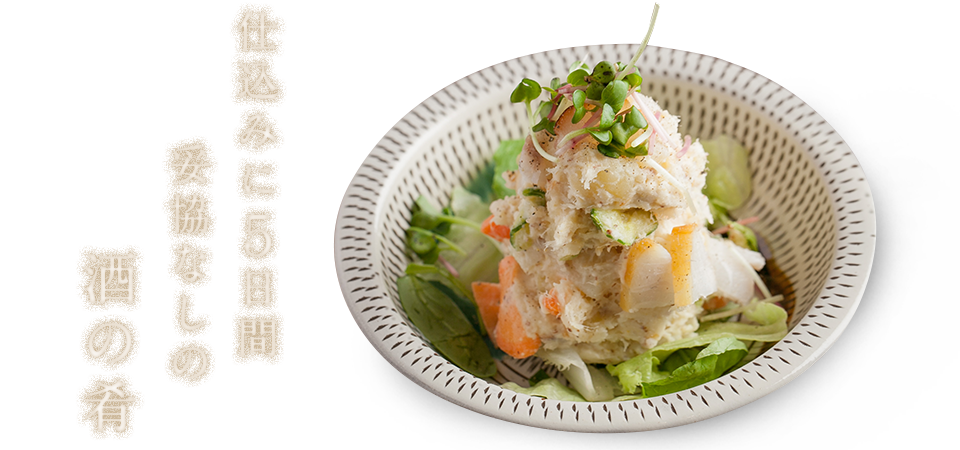 仕込みに5日間妥協なしの酒の肴